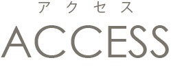 アクセス