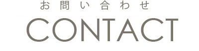 お問い合わせ