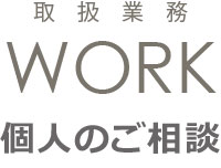 取扱業務 個人のご相談