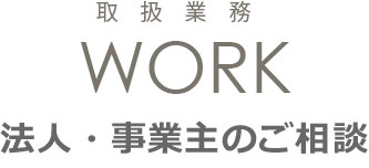 取扱業務 法人のご相談