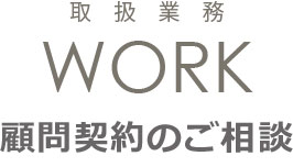 取扱業務 顧問契約のご相談